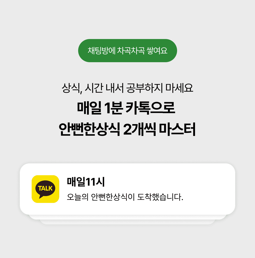 안뻔한상식 서비스 소개 3