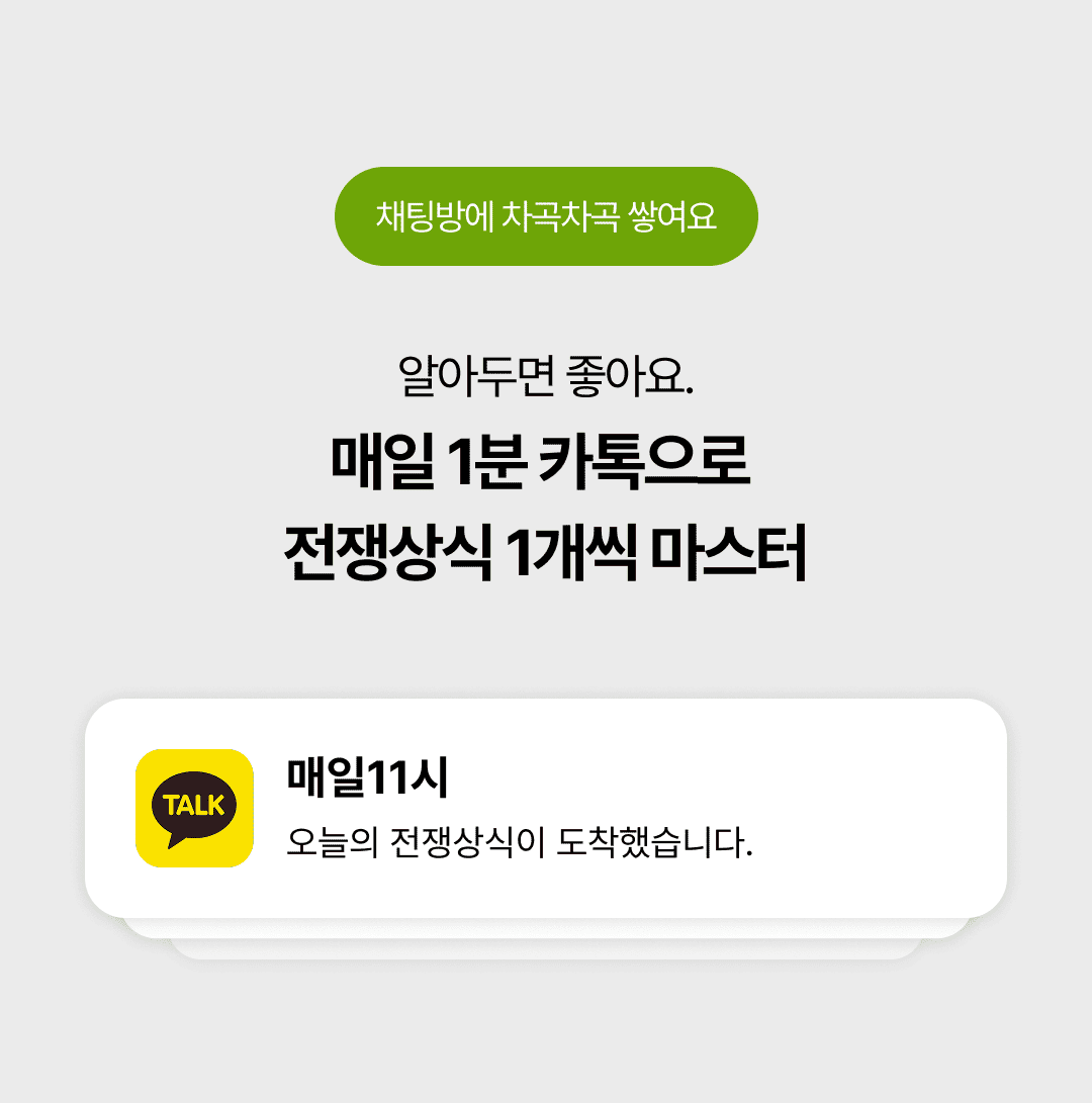전쟁상식 서비스 소개 3