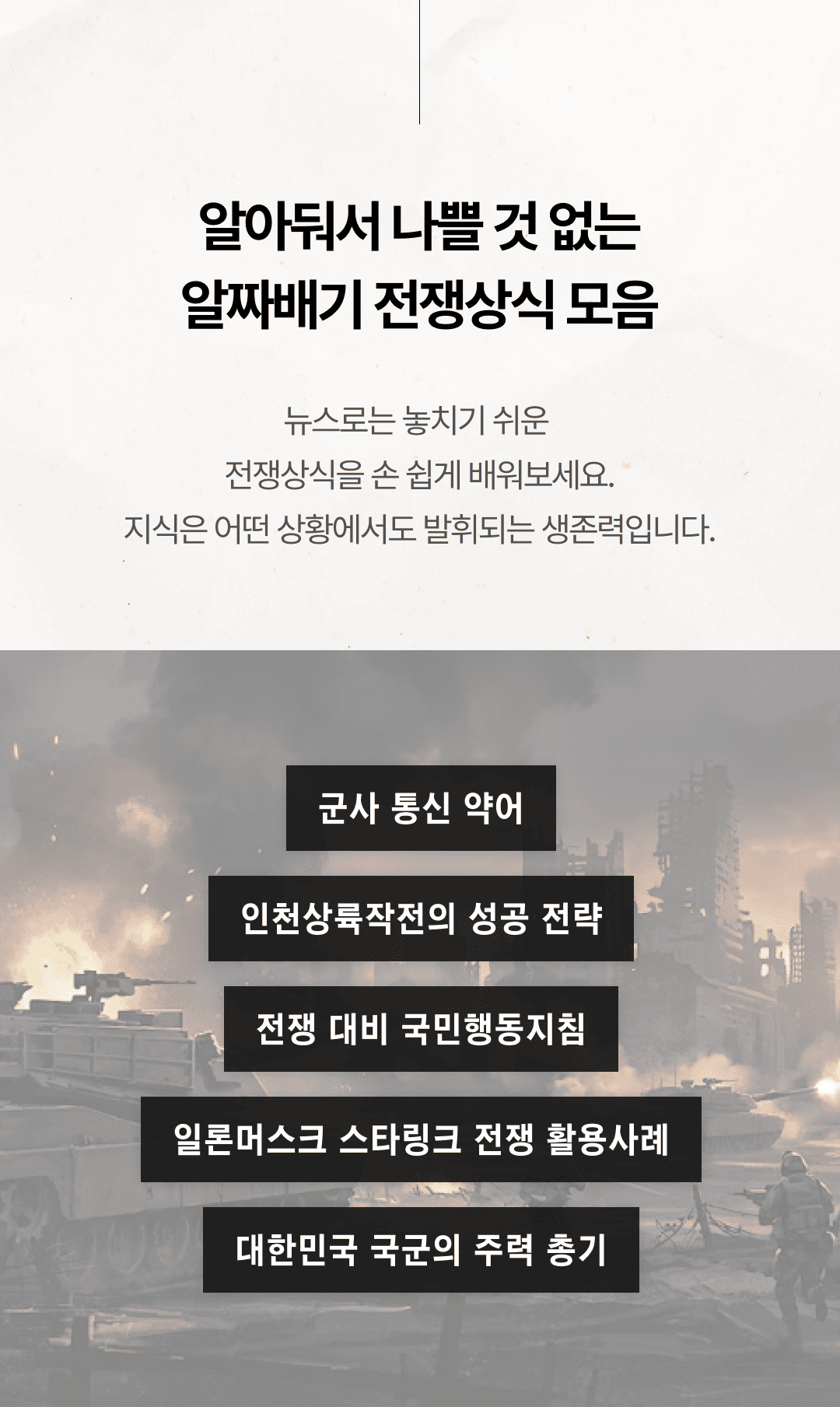 전쟁상식 서비스 소개 2