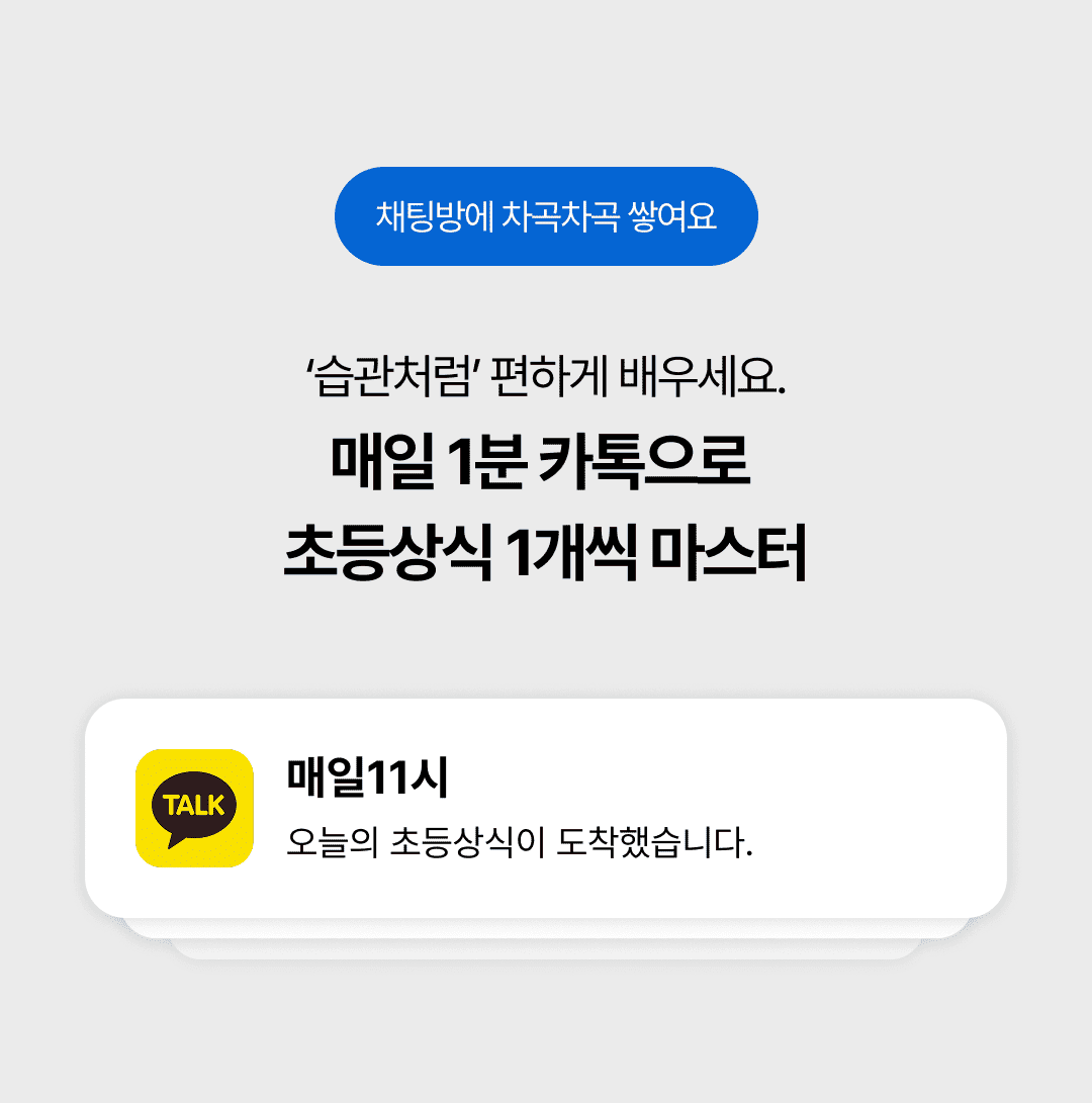 초등상식 서비스 소개 3